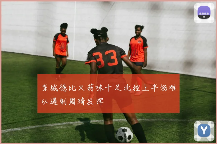 京城德比火药味十足北控上半场难以遏制周琦发挥