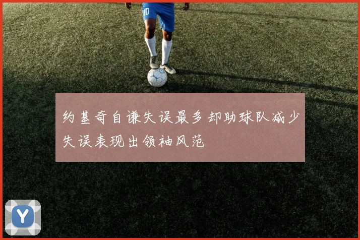 约基奇自谦失误最多却助球队减少失误表现出领袖风范