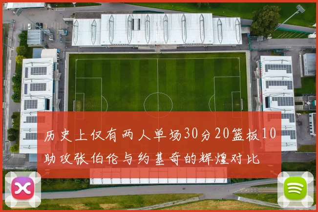 历史上仅有两人单场30分20篮板10助攻张伯伦与约基奇的辉煌对比